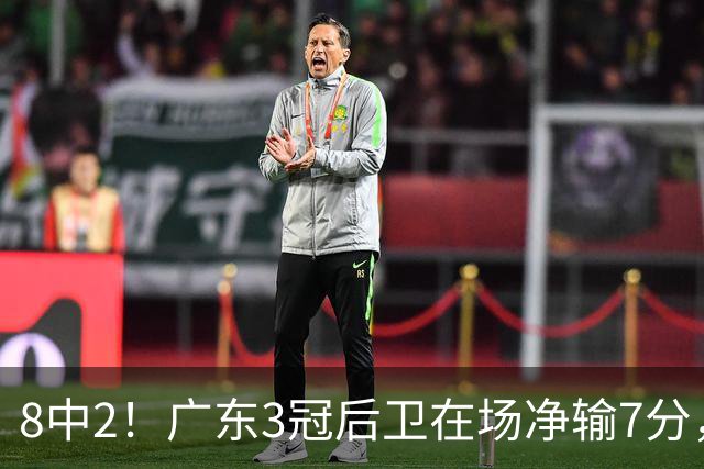 8中2！广东3冠后卫在场净输7分，或是故意摆烂？球迷：不如杨溢