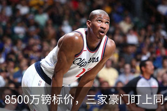 8500万镑标价，三家豪门盯上同一个人