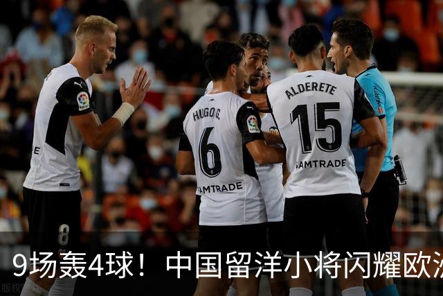 9场轰4球！中国留洋小将闪耀欧洲，助红星U19扳平比分，前途无量