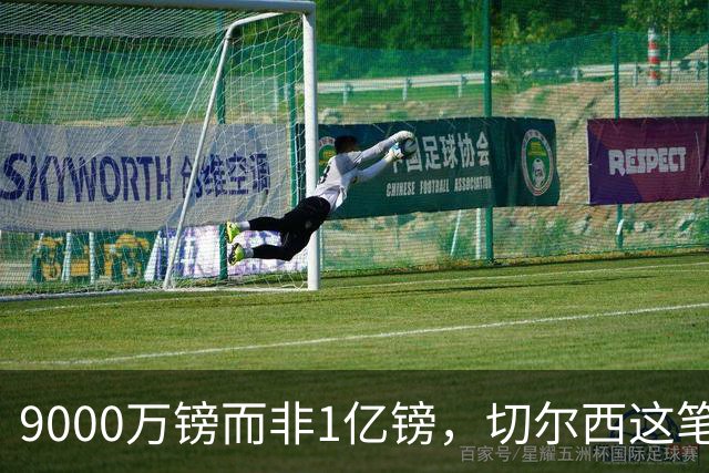 9000万镑而非1亿镑，切尔西这笔中场交易少花1000万