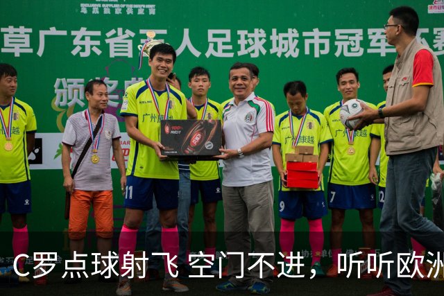 C罗点球射飞 空门不进，听听欧洲媒体都说啥，葡媒戏谑 英媒客观