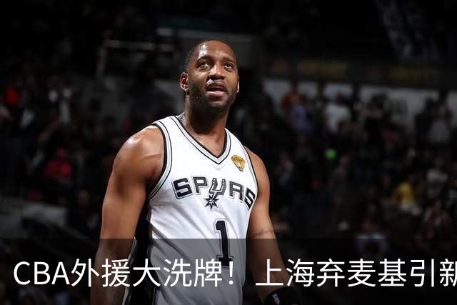 CBA外援大洗牌！上海弃麦基引新援，山东果断止损裁掉班顿