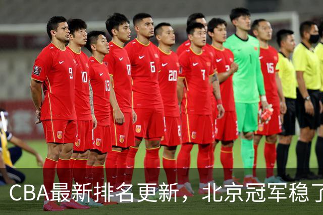 CBA最新排名更新，北京冠军稳了，广东大调整，一球队面临降级