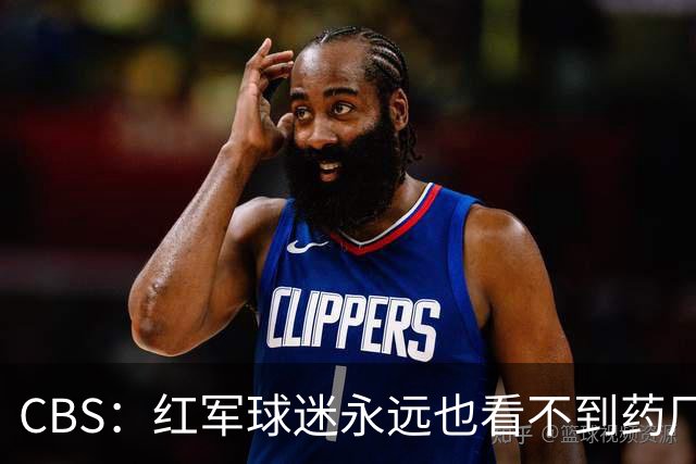 CBS：红军球迷永远也看不到药厂版维尔茨，英超身体对抗太强了