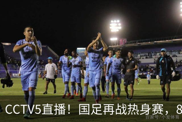 CCTV5直播！国足再战热身赛，8大主力全回归，邵佳一迎来关键考验