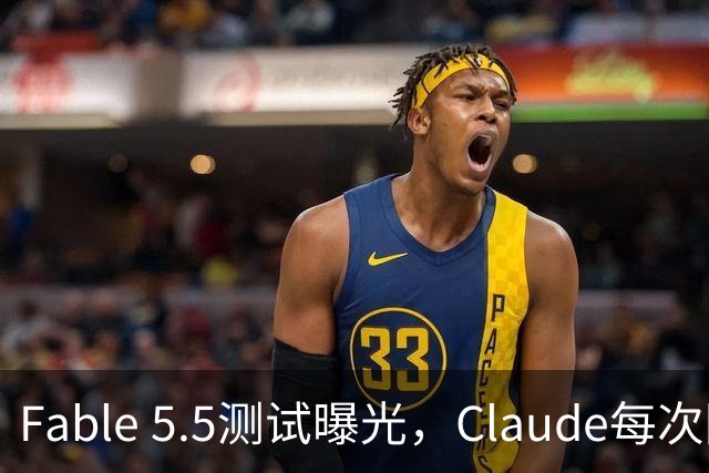 Fable 5.5测试曝光，Claude每次回答后，还会执行一条你看不到的指令
