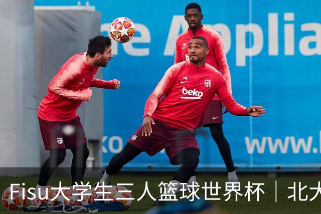 Fisu大学生三人篮球世界杯｜北大女篮挺进八强