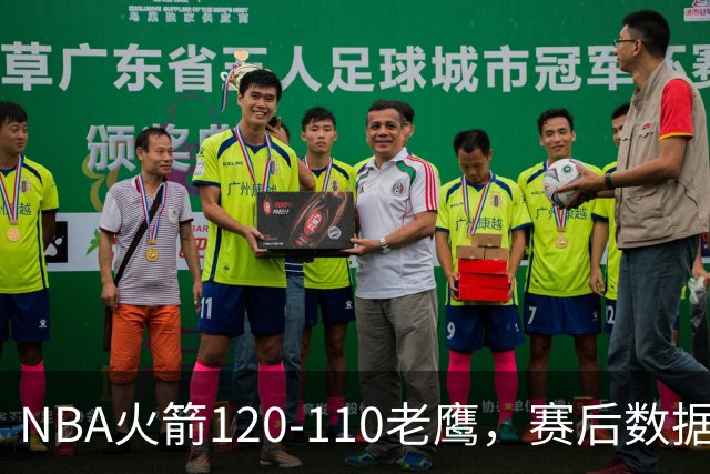 NBA火箭120-110老鹰，赛后数据一目了然，杜兰特不是最佳球员