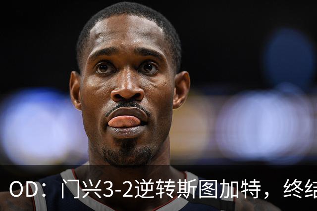 OD：门兴3-2逆转斯图加特，终结德甲开局六连败