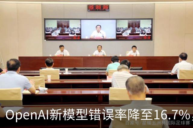 OpenAI新模型错误率降至16.7%，成本仅对手九分之一
