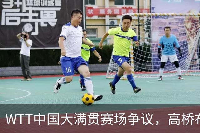 WTT中国大满贯赛场争议，高桥布鲁纳怒斥中国观众！