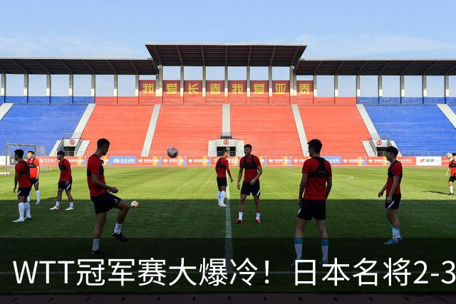WTT冠军赛大爆冷！日本名将2-3惨遭一轮游，陈幸同3-0顺利晋级