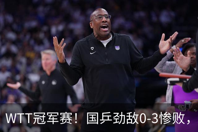 WTT冠军赛！国乒劲敌0-3惨败，莫雷加德零封，林诗栋次轮对手出炉
