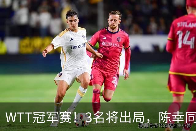WTT冠军赛！3名将出局，陈幸同，国乒大获全胜，周启豪超级逆转