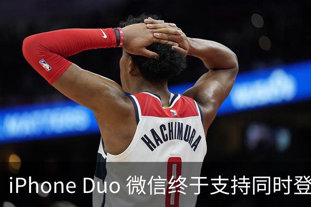 iPhone Duo 微信终于支持同时登录功能，独家专享！